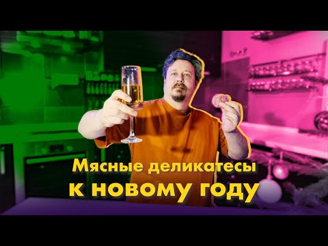 Видео: Сырокопченые нарезки под Новый год