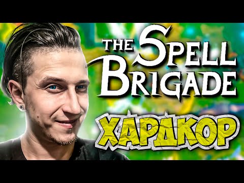 Видео: ШИКАРНЫЙ БИЛД НА МАКСИМАЛЬНОЙ СЛОЖНОСТИ | The Spell Brigade