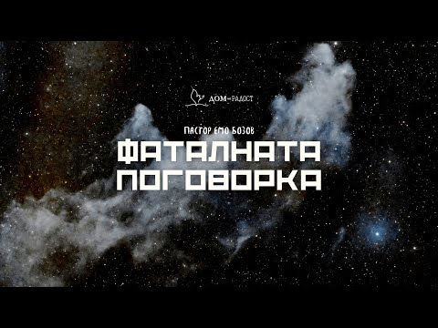 Видео: Фаталната Поговорка| пастор Емо Бозов | църква "Дом на Радост"