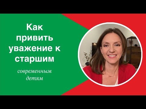 Видео: Как воспитать уважение к старшим