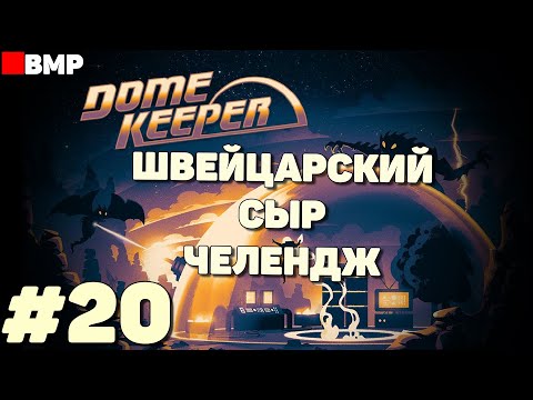 Видео: Dome Keeper - Швейцарский сыр челендж - Неспешное прохождение - Стрим #20
