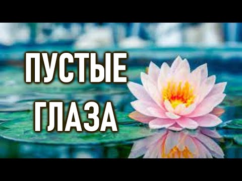 Видео: Пустые глаза | ОШО