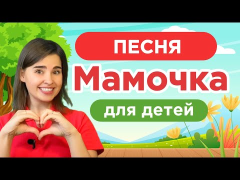 Видео: Песня для МАМЫ |  Детская песня "Мамочка" | Песенка для малышей