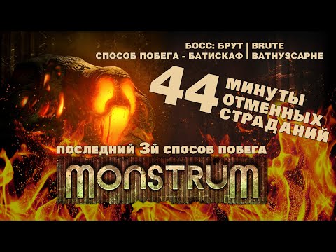 Видео: Monstrum | ПРОХОЖДЕНИЕ БЕЗ КОММЕНТАРИЕВ | Финальный побег. Батискаф | Silent Gameplay | Bathyscaphe