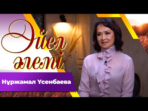 Видео: Нұржамал Үсенбаева І «Әйел әлемі»