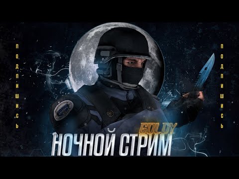 Видео: 🌙ПОСЛЕДНИЙ НОЧНОЙ СТРИМ от голди 52 йей 🌙#shorts