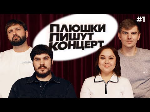 Видео: ПЛЮШКИ ПИШУТ КОНЦЕРТ #1
