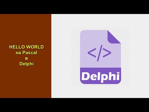 Видео: Hello World (Привет Мир) в среде разработки программного обеспечения Delphi (Делфи)