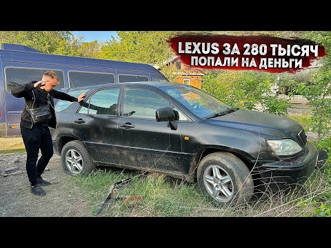 Видео: КУПИЛИ БРОШЕННЫЙ LEXUS - ТАКОГО НЕ ОЖИДАЛ НИКТО!