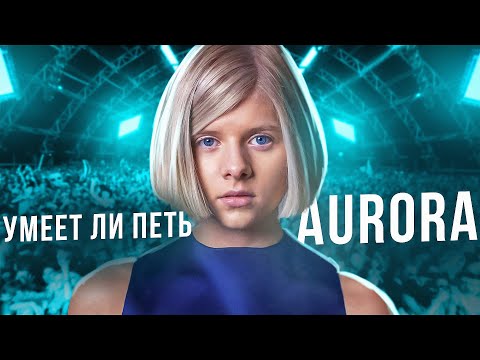 Видео: УМЕЕТ ЛИ ПЕТЬ АВРОРА? | Квашенная здорового человека!