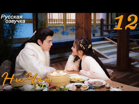 Видео: Ни Чан 12 серия (русская озвучка) дорама, Ni Chang