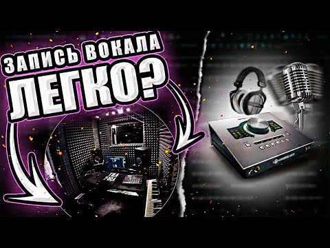 Видео: ЗАПИСЫВАЙ ВОКАЛ ПРАВИЛЬНО! | как записывать вокал в FL STUDIO? + КОНКУРС