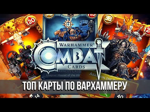 Видео: Warhammer Combat Cards | Топ карты по Вахе?!🤔
