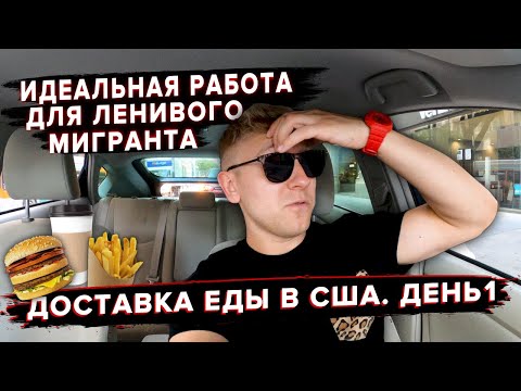 Видео: Заработок в доставке еды после пандемии / Работаю в доставке / День 1