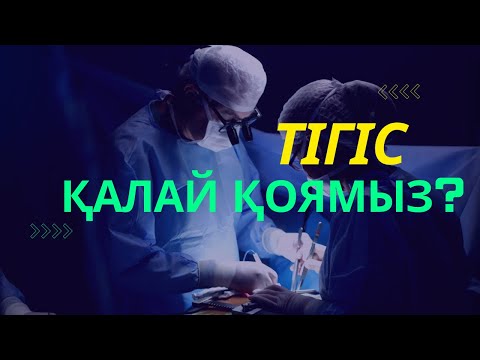 Видео: Түйінді тігіс қою , ине ұстағышпен түйін қою техникасы