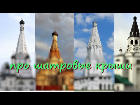 Видео: Про шатровые крыши