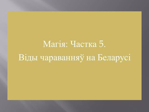 Видео: Магія: Частка 5. Віды чараванняў на Беларусі