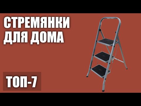 Видео: ТОП—7. Лучшие стремянки для дома. Рейтинг 2020 года!