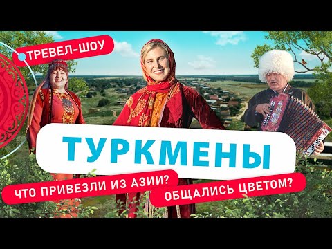 Видео: Туркмены | 13 выпуск 2 сезон