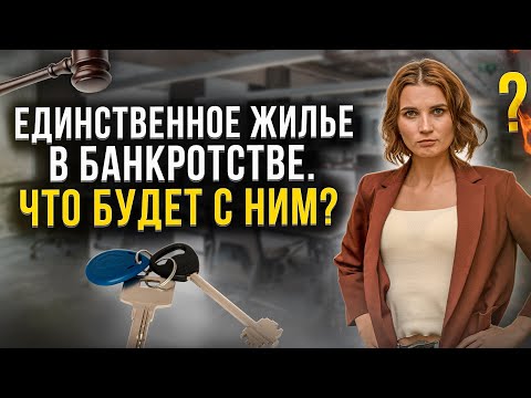 Видео: Могут ли забрать ЕДИНСТВЕННОЕ ЖИЛЬЕ за долги? ИМУЩЕСТВО должника