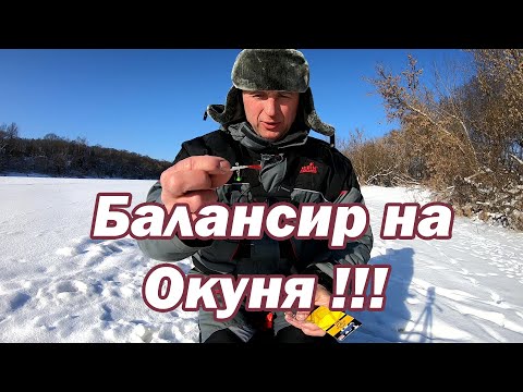 Видео: Ловля окуня зимой. Балансир Лаки Джон Фин Удивляет! Lucky John Fin . Балансир на окуня.