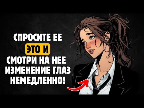 Видео: Задайте ей эти 6 вопросов и увидите, как она мгновенно вас возжелает | Секреты стоического мужчины