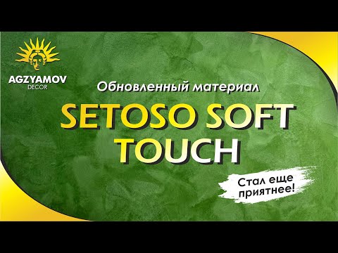 Видео: Setoso soft touch стал еще приятнее