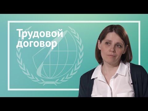 Видео: Трудовой договор