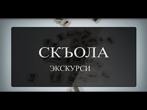 Видео: «СКЪОЛА-ЭКСКУРСИ». 6-æм астæуккаг скъола. Бестауты Юлия ӕмӕ Мамиты Грийы проект. 23.05.2023.