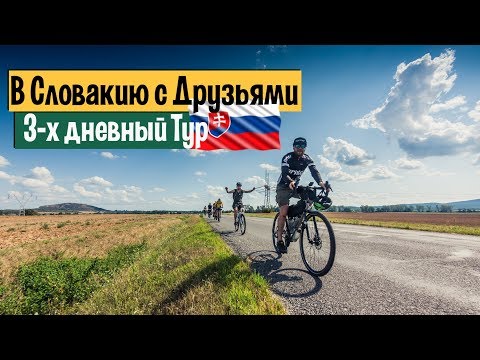 Видео: На велосипедах в Словакию с друзьями и подписчиками.