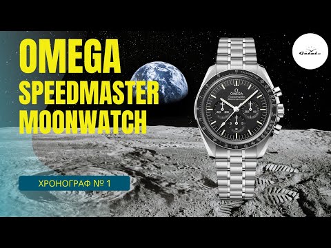 Видео: ГЛАВНЫЙ ХРОНОГРАФ В МИРЕ / Omega Speedmaster Moonwatch Professional