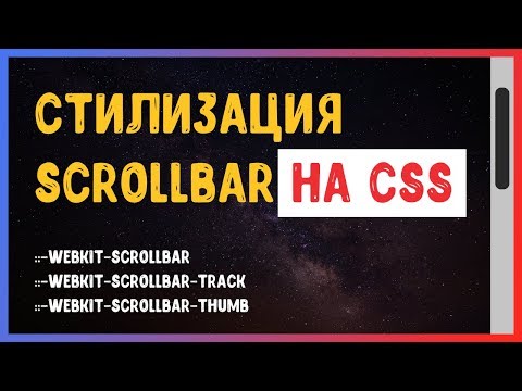 Видео: Стилизация скроллбара на CSS | Scrollbar CSS