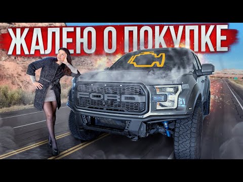 Видео: Обзор Ford F150 Raptor / Моя АМЕРИКАНСКАЯ МЕЧТА РАЗРУШЕНА!