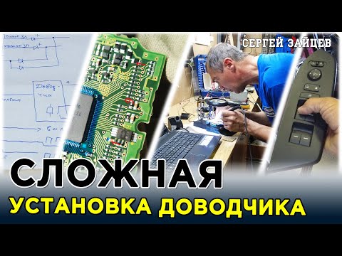 Видео: Так ли просто установить доводчик стекол?