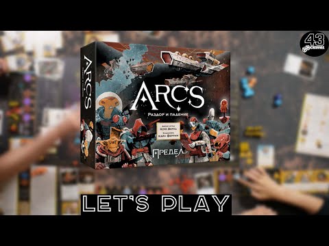 Видео: Настольная игра Arcs. Предел. Играем втроём.