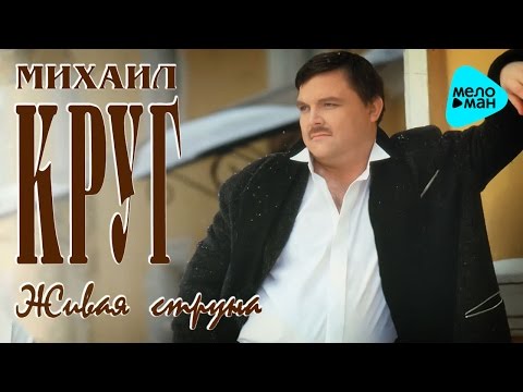 Видео: Михаил Круг - Живая струна (Альбом 1996)