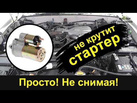 Видео: Стартер не крутит. Как найти причину неисправности, не снимая стартер с машины