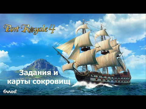 Видео: Полное прохождение "Port Royale 4" (Задания и карты сокровищ) №8