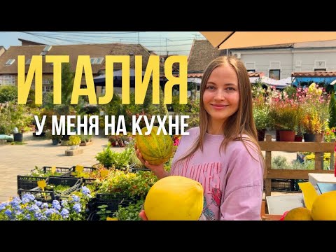Видео: Иду на рынок и готовлю итальянский обед!