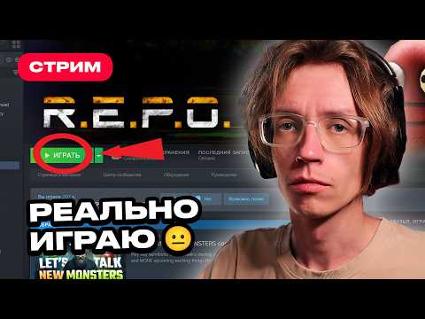 Видео: Просто играю в R.E.P.O. — Уровень 21 СОЛО (РЕПО гайды)