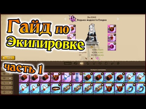Видео: Гайд по экипировке)) Часть 1!! Кому шо качать, сеты и сабстаты!! - The Seven Deadly Sins