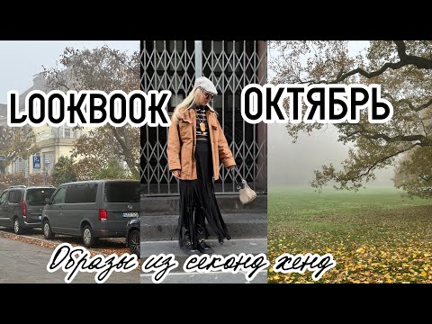 Видео: Стильный октябрь за копейки | Second Hand Lookbook г.