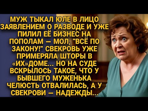 Видео: Муж думал, что всё под контролем, но правда взорвала зал суда…