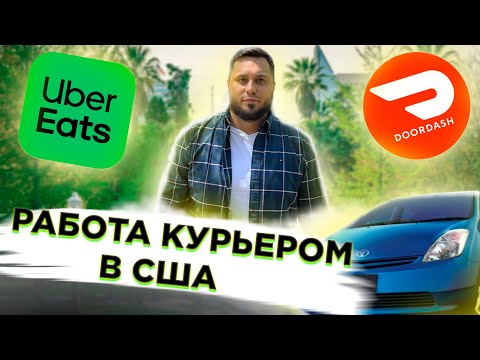 Видео: Работа в доставке в США | Сколько можно заработать за смену в DoorDash и UberEats в Калифорнии