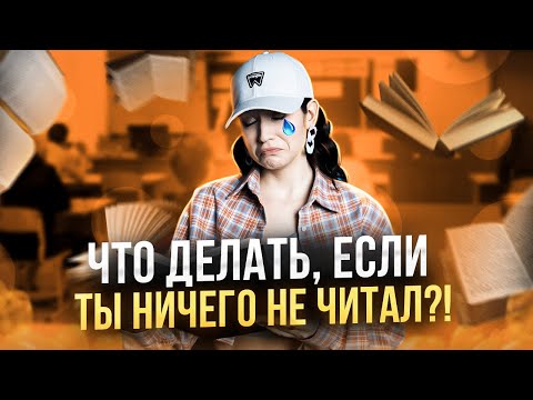 Видео: КАК СДАТЬ ЕГЭ 2024 ЕСЛИ НЕ ЛЮБИШЬ ЧИТАТЬ подготовка к ЕГЭ по литературе 2024| Юля Литра EL