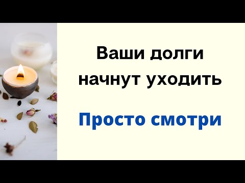 Видео: Ваши долги начнут уходить. Просто смотри.