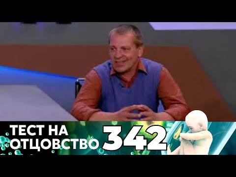 Видео: ТЕСТ НА ОТЦОВСТВО | Серия 342