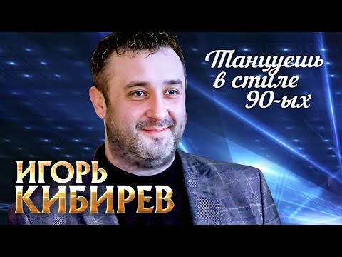 Видео: Игорь Кибирев - Танцуешь в стиле 90-х (выступление в клубе «Кобзарь», 2022)