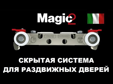 Видео: Скрытая раздвижная система Magic 2