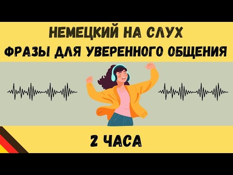 Видео: Немецкий на слух | 2 часа  | Разговорные фразы на каждый день A1 A2🇩🇪